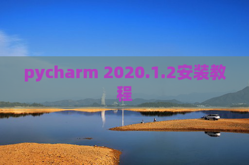 pycharm 2020.1.2安装教程