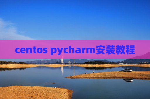 centos pycharm安装教程
