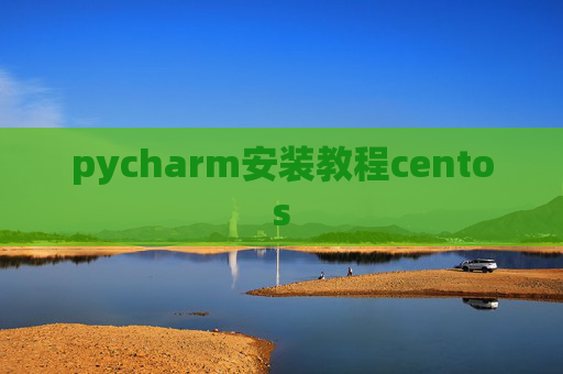 pycharm安装教程centos