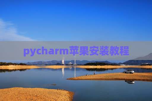 pycharm苹果安装教程